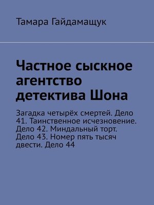 cover image of Частное сыскное агентство детектива Шона. Загадка четырёх смертей. Дело 41. Таинственное исчезновение. Дело 42. Миндальный торт. Дело 43. Номер пять тысяч двести. Дело 44